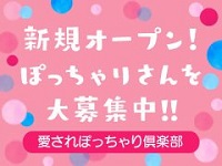 庄内・鶴岡・酒田 デリバリーヘルス ぽっちゃり素人専門店　愛されぽっちゃり倶楽部　酒田・鶴岡・庄内店