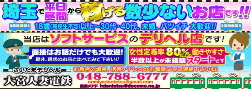 埼玉大宮・さいたま・上尾人妻デリヘル さいたまデリヘル　大宮人妻電鉄