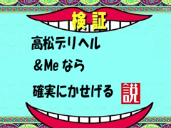 高松・城東町 デリバリーヘルス 高松デリヘル＆Ｍｅ(アンドミー）