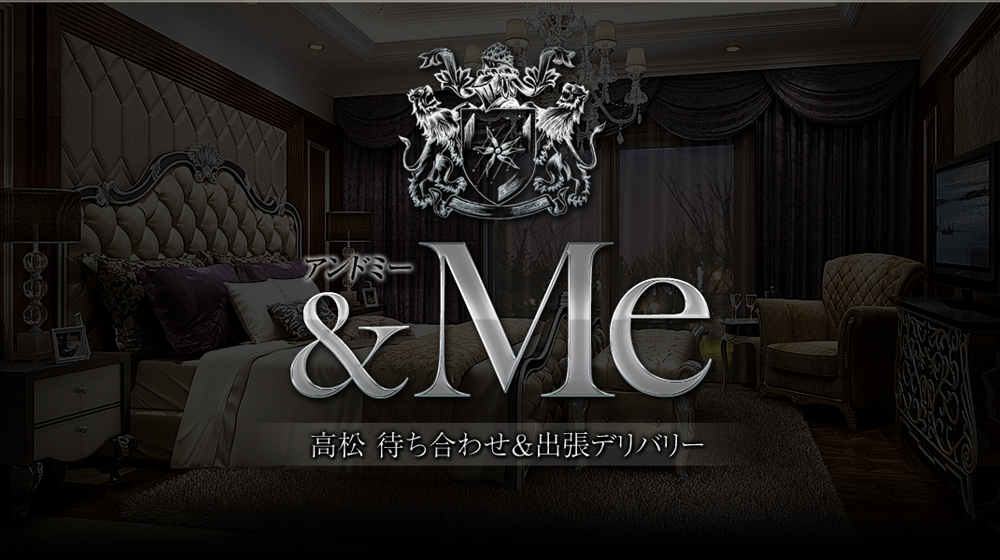 高松・城東町デリバリーヘルス高松デリヘル＆Ｍｅ(アンドミー）