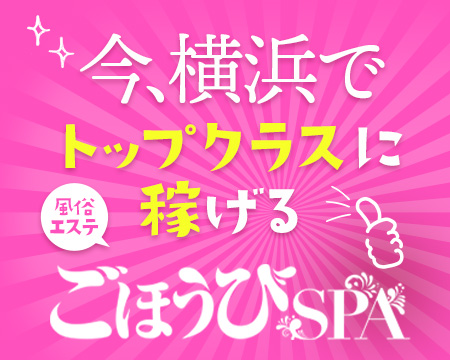 関内・曙町 アロマ・エステ ごほうびSPA横浜店