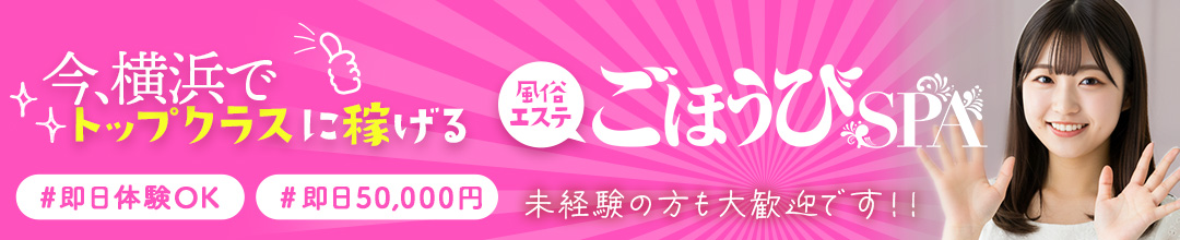 関内・曙町アロマ・エステごほうびSPA横浜店