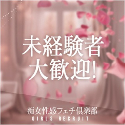 三宮 デリバリーヘルス 神戸痴女性感フェチ倶楽部