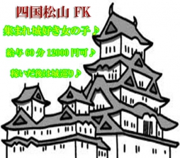 松山市 デリバリーヘルス 四国 松山 デリバリーヘルス ＦＫ