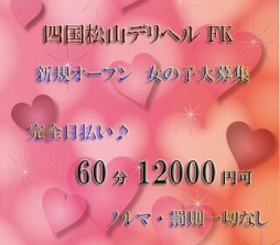 松山市 デリバリーヘルス 四国 松山 デリバリーヘルス ＦＫ