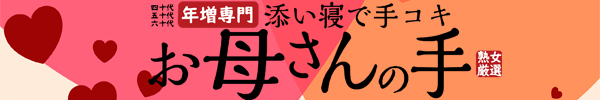 梅田オナクラ添い寝で手コキ お母さんの手