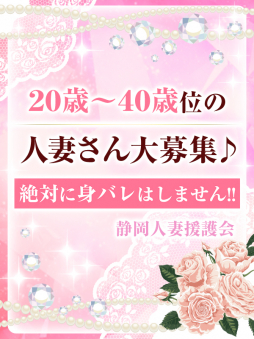 静岡市 人妻デリヘル 静岡人妻援護会