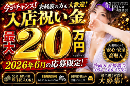 静岡市 人妻デリヘル 静岡人妻援護会