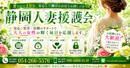 静岡市 人妻デリヘル 静岡人妻援護会