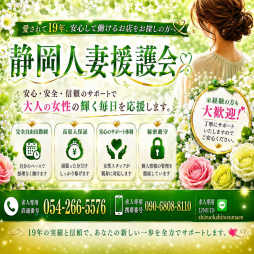 静岡市 人妻デリヘル 静岡人妻援護会