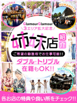 熊本市 ファッションヘルス イエスグループ熊本ＧｌａｍｏｕｒＧｌａｍｏｕｒ