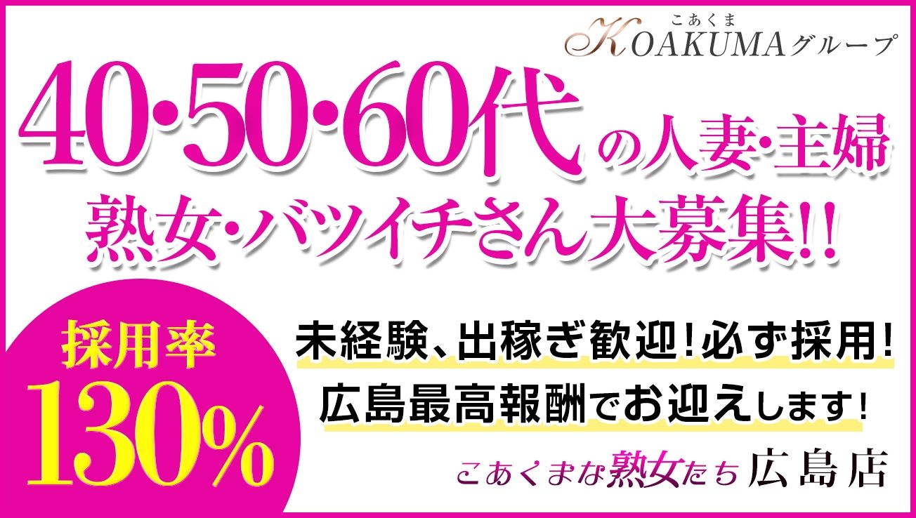  広島市人妻デリヘルこあくまな熟女たち　広島店（KOAKUMAグループ）