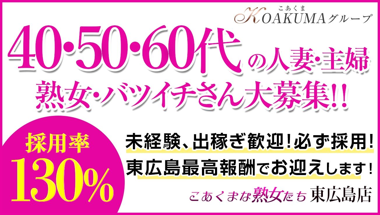  東広島・竹原・呉 人妻デリヘルこあくまな熟女たち　東広島店（KOAKUMAグループ）