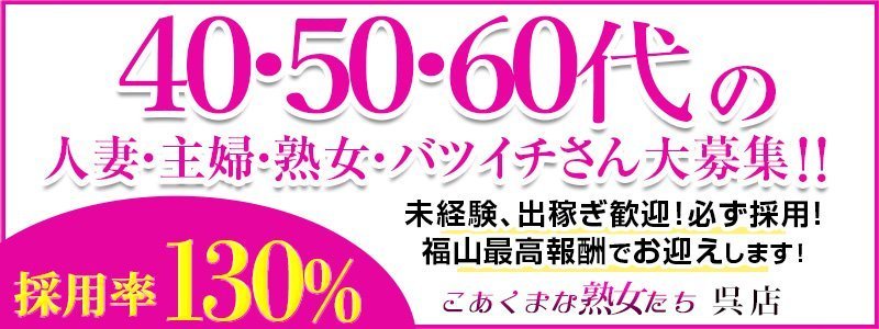  東広島・竹原・呉  人妻デリヘル こあくまな熟女たち　呉店（KOAKUMAグループ）