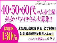 岡山市 人妻デリヘル こあくまな熟女たち　岡山店（KOAKUMAグループ）