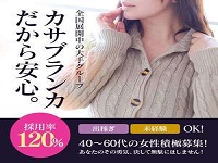 富山市 人妻デリヘル 五十路マダム　富山店(カサブランカグループ)