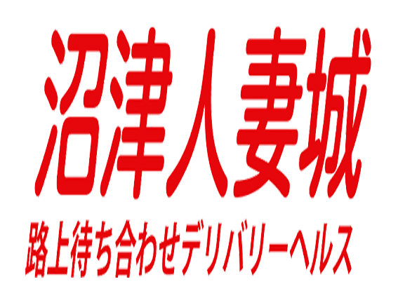 沼津 人妻デリヘル 沼津人妻城