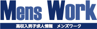 高収入男性求人情報 メンズワーク